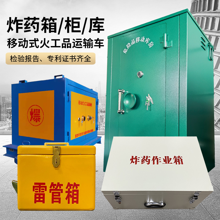 安宁易爆品存放柜 炸药柜 凯龙火工品存放柜型号解析与核心功能