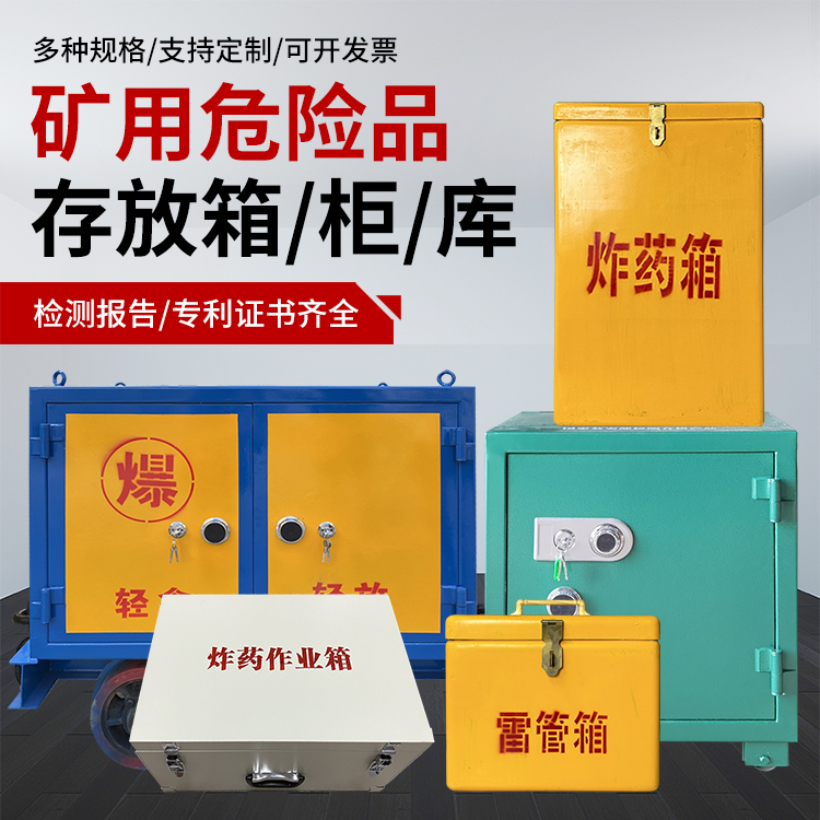 安宁爆破作业安全关键：为何必须配备专业危险品存放箱