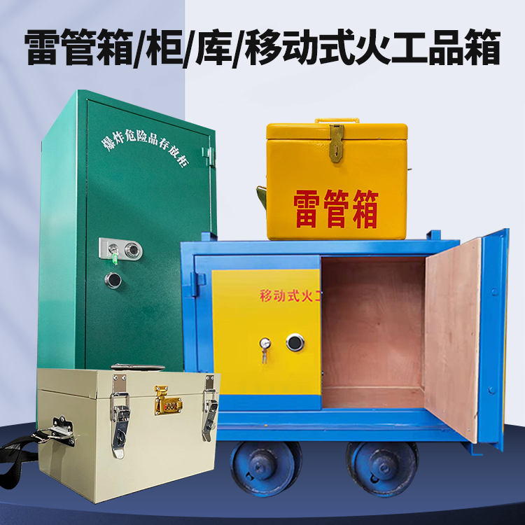 安宁矿用火工品临时存放库危险品存放的安全设计与规范
